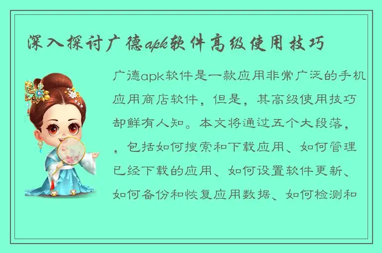 深入探讨广德apk软件高级使用技巧