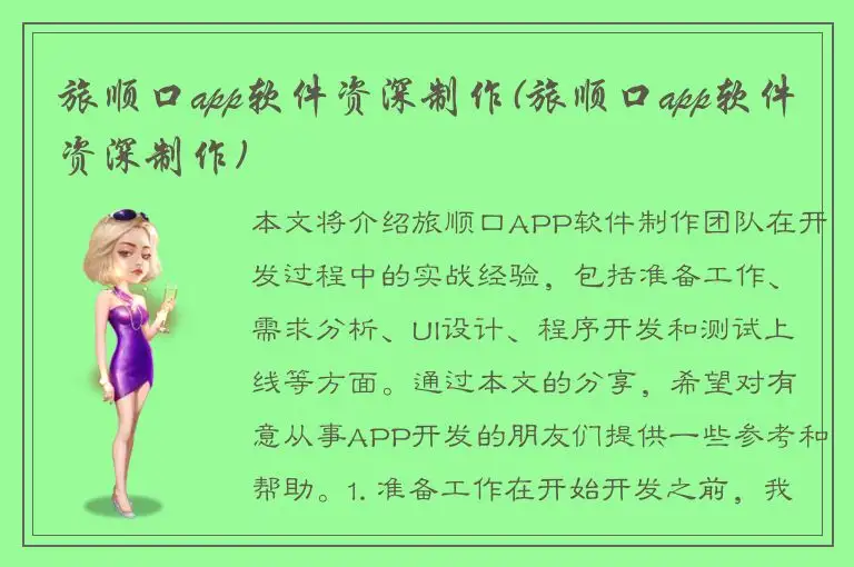 旅顺口app软件资深制作(旅顺口app软件资深制作)