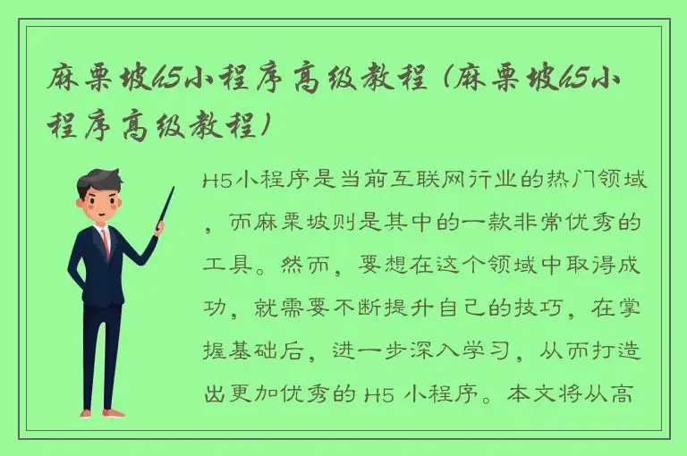 麻栗坡h5小程序高级教程 (麻栗坡h5小程序高级教程)