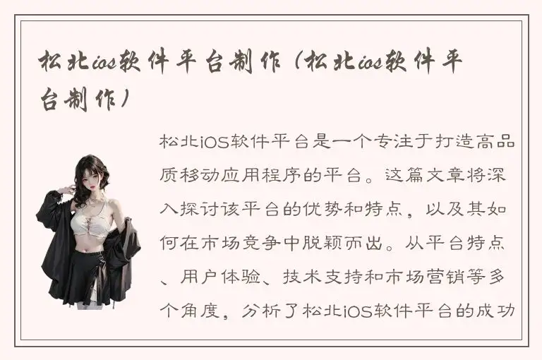 松北ios软件平台制作 (松北ios软件平台制作)