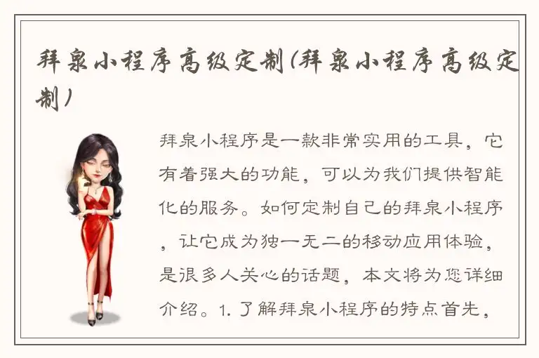 拜泉小程序高级定制(拜泉小程序高级定制)