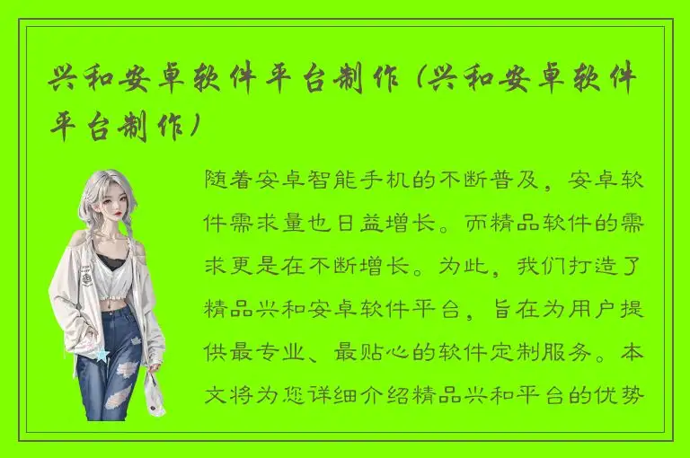 兴和安卓软件平台制作 (兴和安卓软件平台制作)