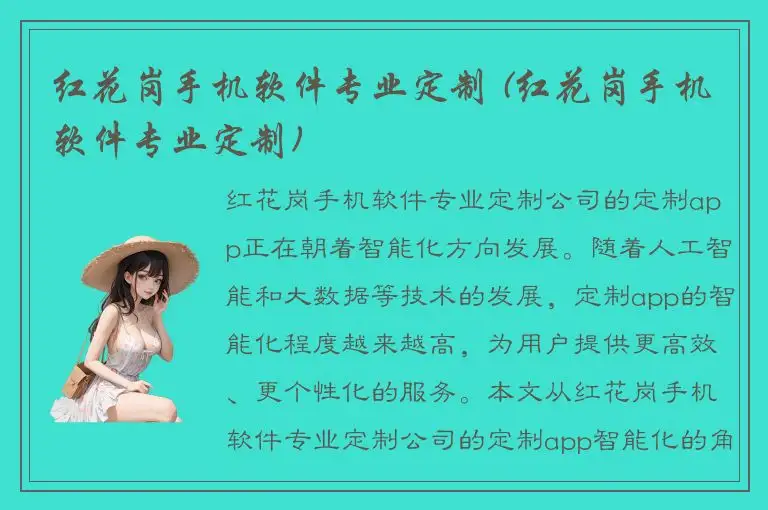 红花岗手机软件专业定制 (红花岗手机软件专业定制)