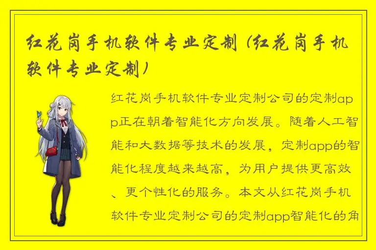 红花岗手机软件专业定制 (红花岗手机软件专业定制)