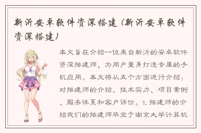 新沂安卓软件资深搭建 (新沂安卓软件资深搭建)