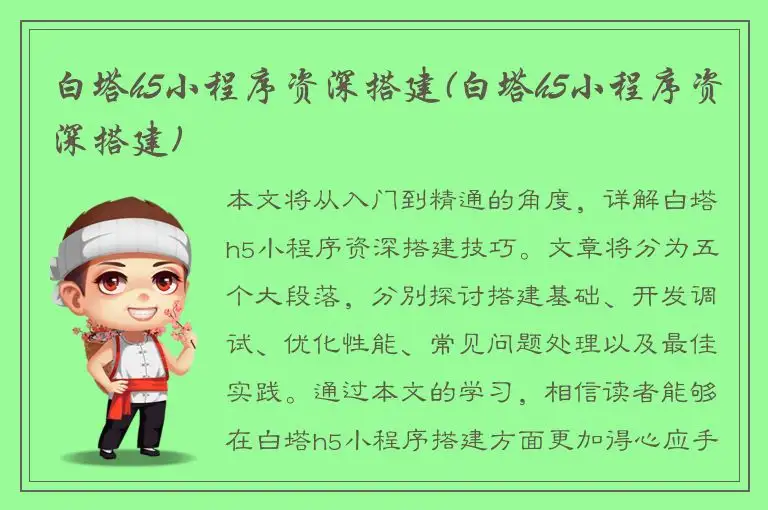 白塔h5小程序资深搭建(白塔h5小程序资深搭建)
