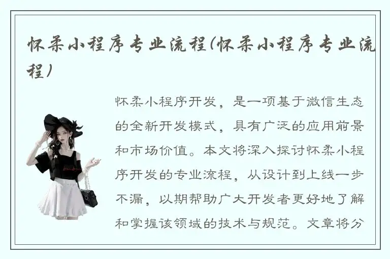 怀柔小程序专业流程(怀柔小程序专业流程)