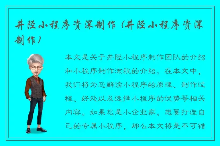 井陉小程序资深制作 (井陉小程序资深制作)