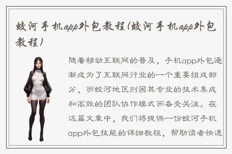 蛟河手机app外包教程(蛟河手机app外包教程)