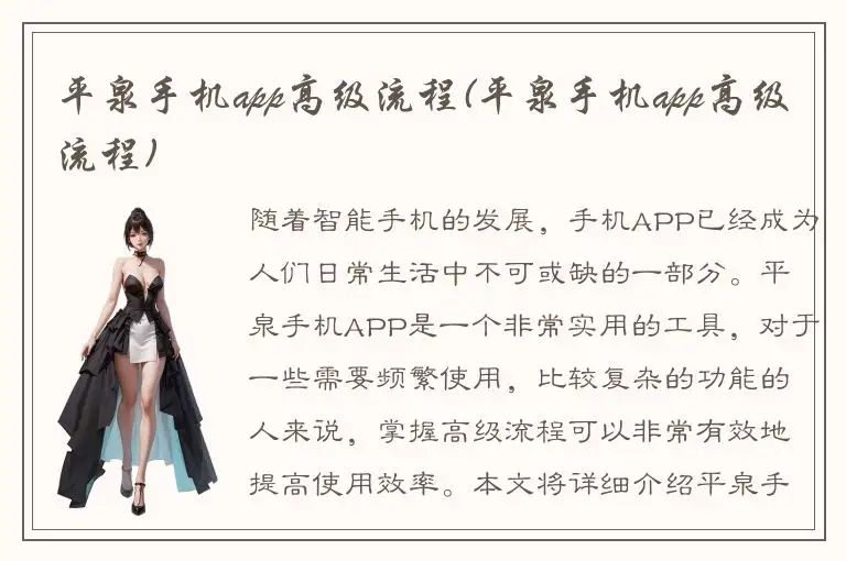 平泉手机app高级流程(平泉手机app高级流程)