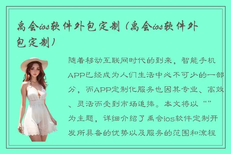 禹会ios软件外包定制 (禹会ios软件外包定制)