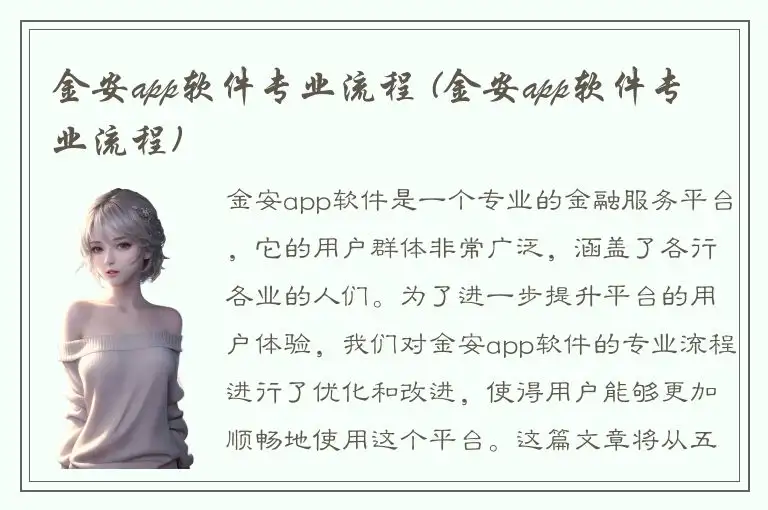金安app软件专业流程 (金安app软件专业流程)
