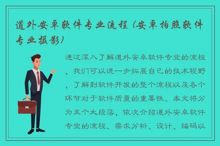 道外安卓软件专业流程 (安卓拍照软件专业摄影)