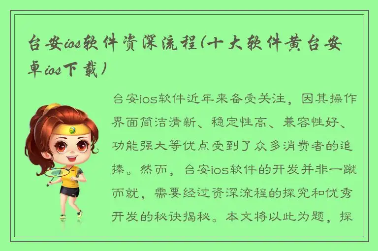 台安ios软件资深流程(十大软件黄台安卓ios下载)