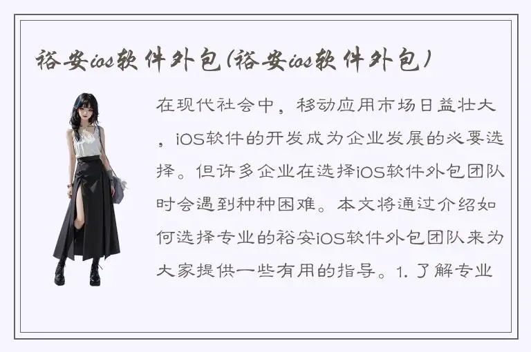 裕安ios软件外包(裕安ios软件外包)