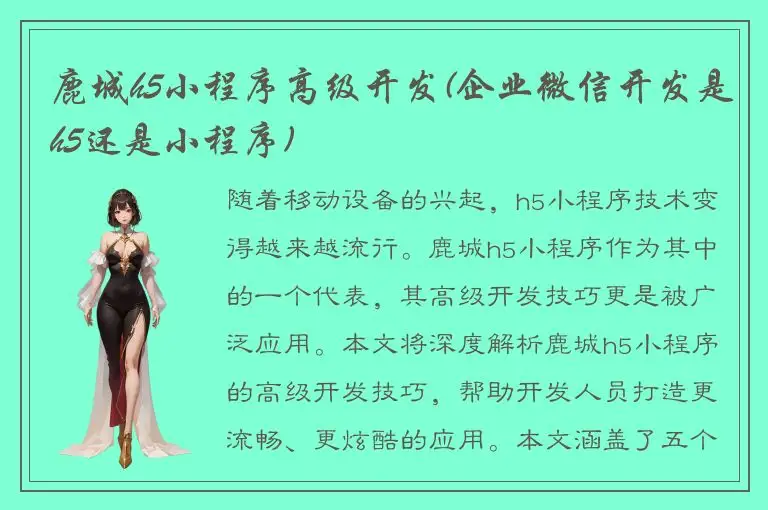 鹿城h5小程序高级开发(企业微信开发是h5还是小程序)