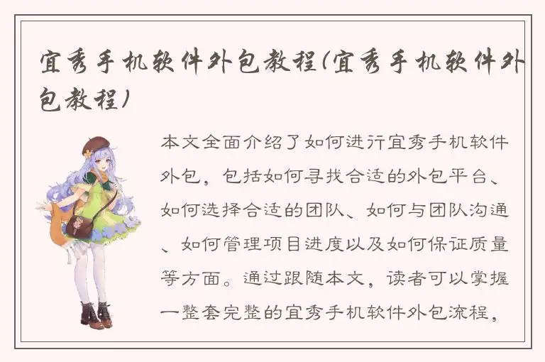 宜秀手机软件外包教程(宜秀手机软件外包教程)