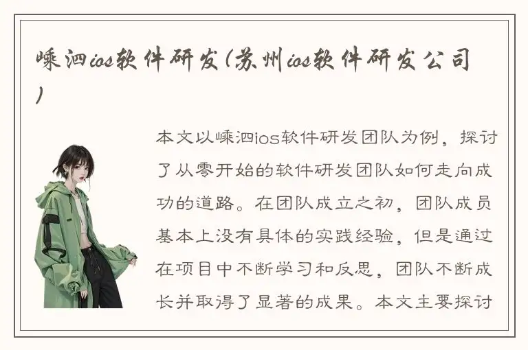 嵊泗ios软件研发(苏州ios软件研发公司)