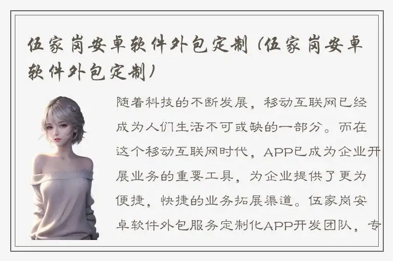 伍家岗安卓软件外包定制 (伍家岗安卓软件外包定制)