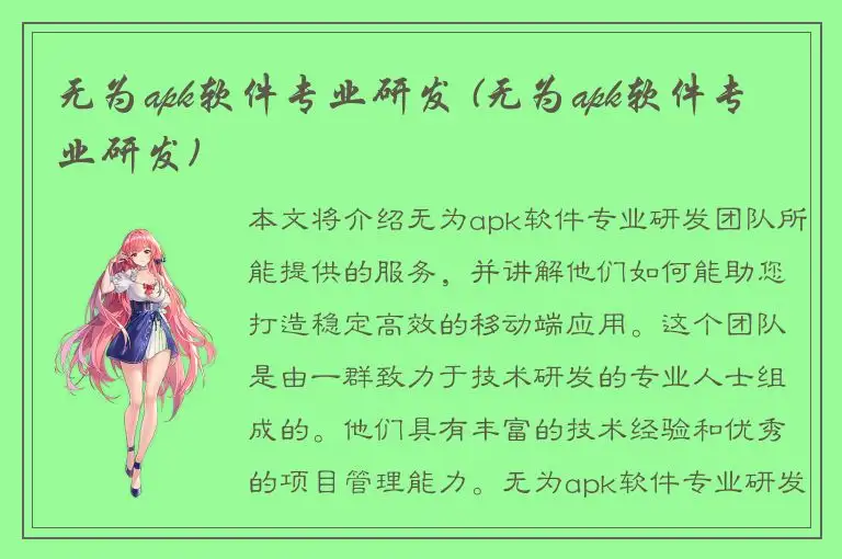 无为apk软件专业研发 (无为apk软件专业研发)