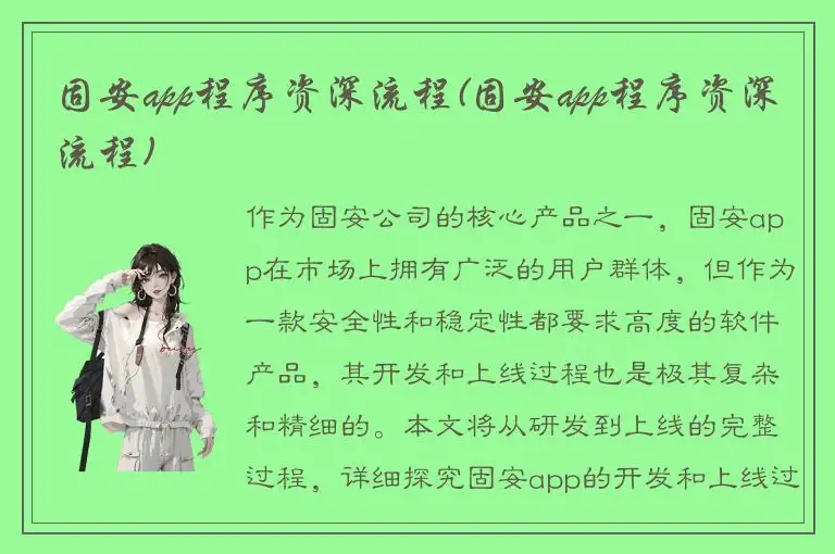 固安app程序资深流程(固安app程序资深流程)