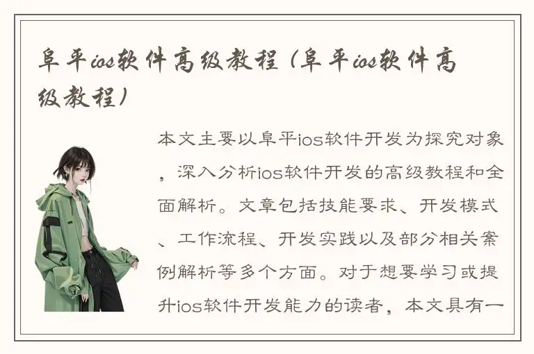 阜平ios软件高级教程 (阜平ios软件高级教程)