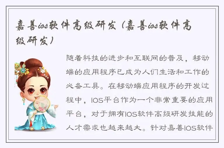 嘉善ios软件高级研发 (嘉善ios软件高级研发)