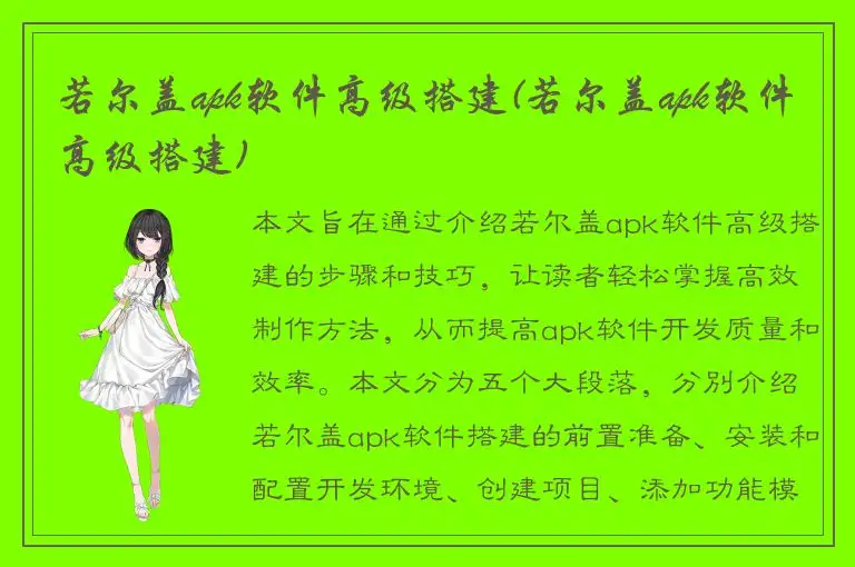 若尔盖apk软件高级搭建(若尔盖apk软件高级搭建)