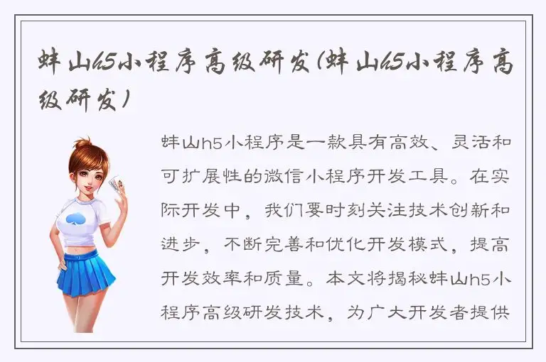 蚌山h5小程序高级研发(蚌山h5小程序高级研发)