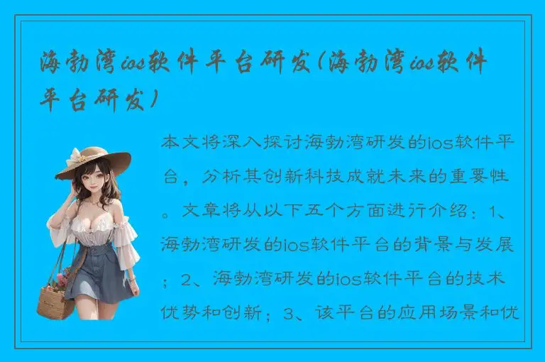 海勃湾ios软件平台研发(海勃湾ios软件平台研发)
