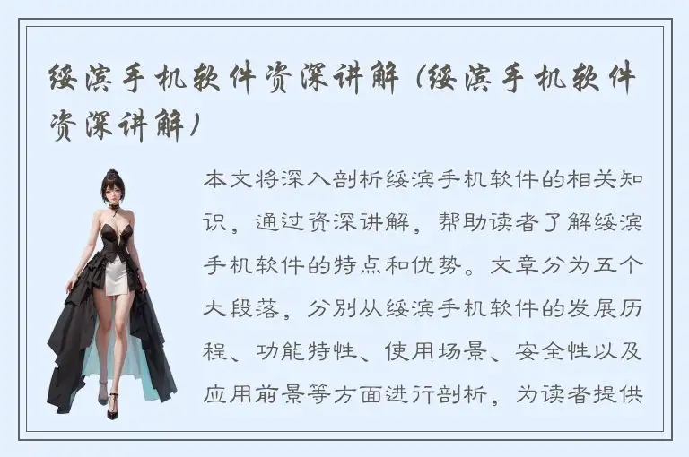 绥滨手机软件资深讲解 (绥滨手机软件资深讲解)