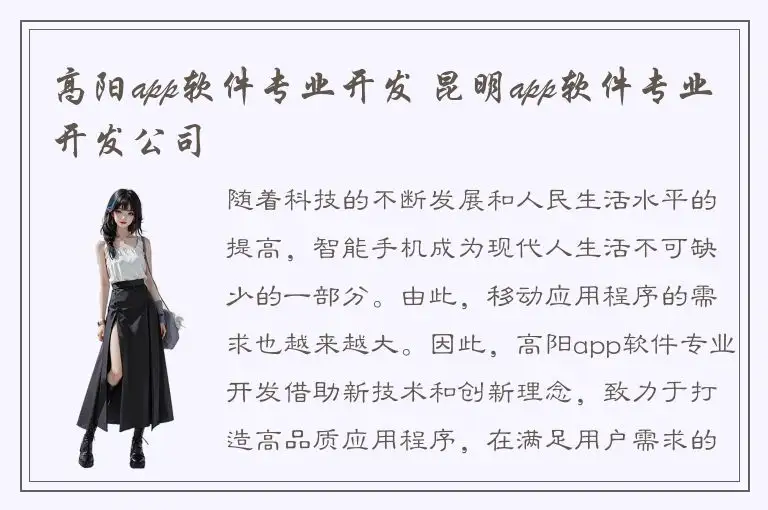 高阳app软件专业开发 昆明app软件专业开发公司