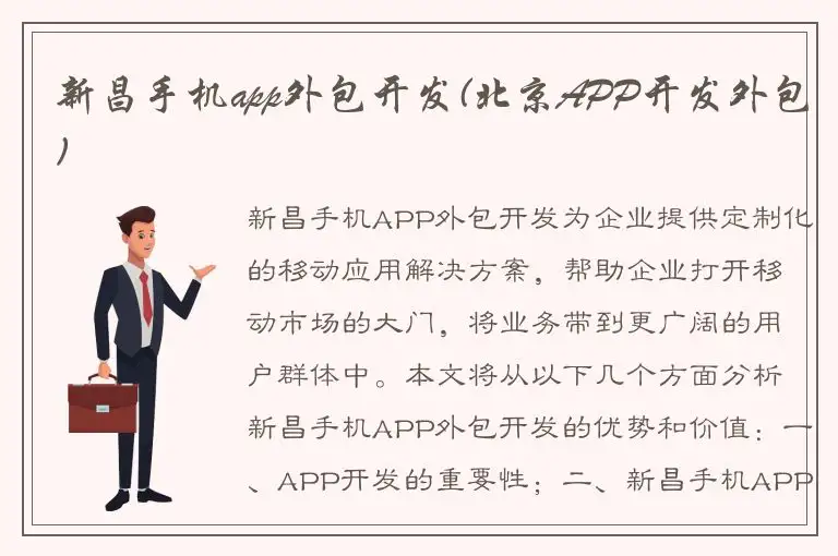 新昌手机app外包开发(北京APP开发外包)