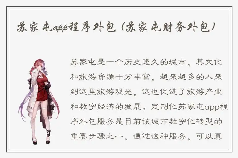 苏家屯app程序外包 (苏家屯财务外包)