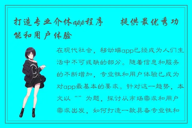 打造专业介休app程序 – 提供最优秀功能和用户体验