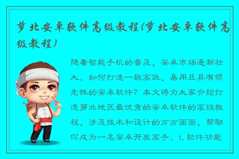 萝北安卓软件高级教程(萝北安卓软件高级教程)