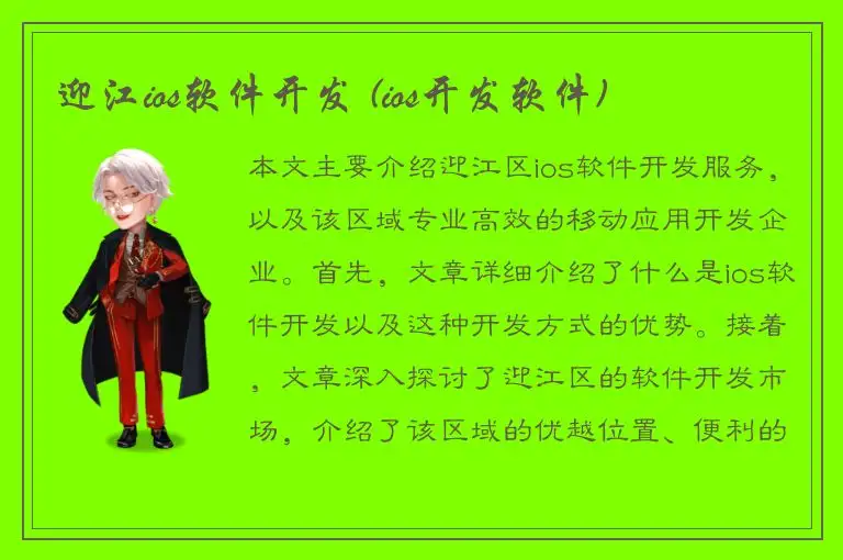 迎江ios软件开发 (ios开发软件)