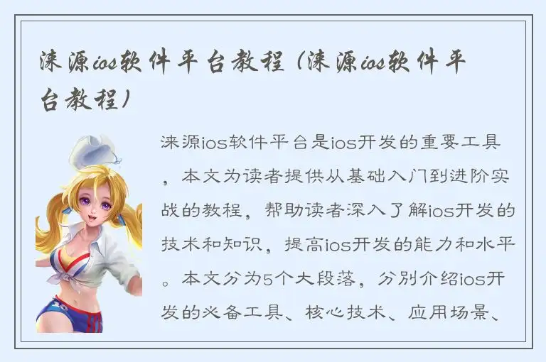 涞源ios软件平台教程 (涞源ios软件平台教程)