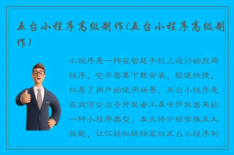 五台小程序高级制作(五台小程序高级制作)