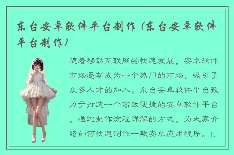 东台安卓软件平台制作 (东台安卓软件平台制作)