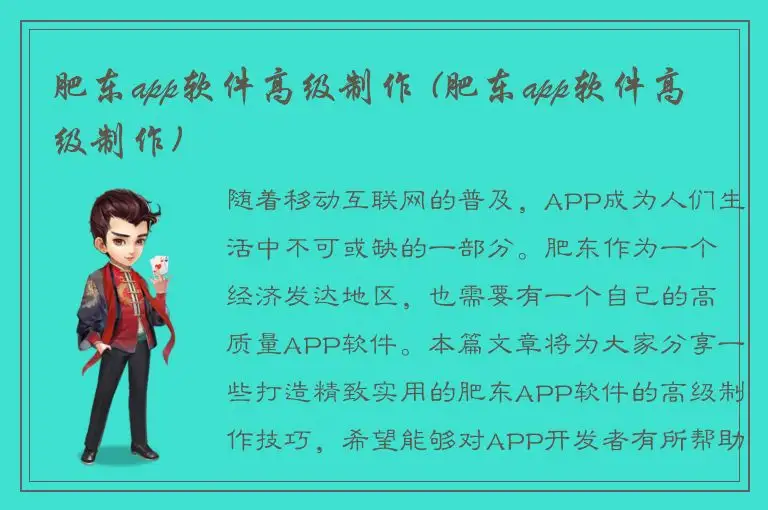 肥东app软件高级制作 (肥东app软件高级制作)