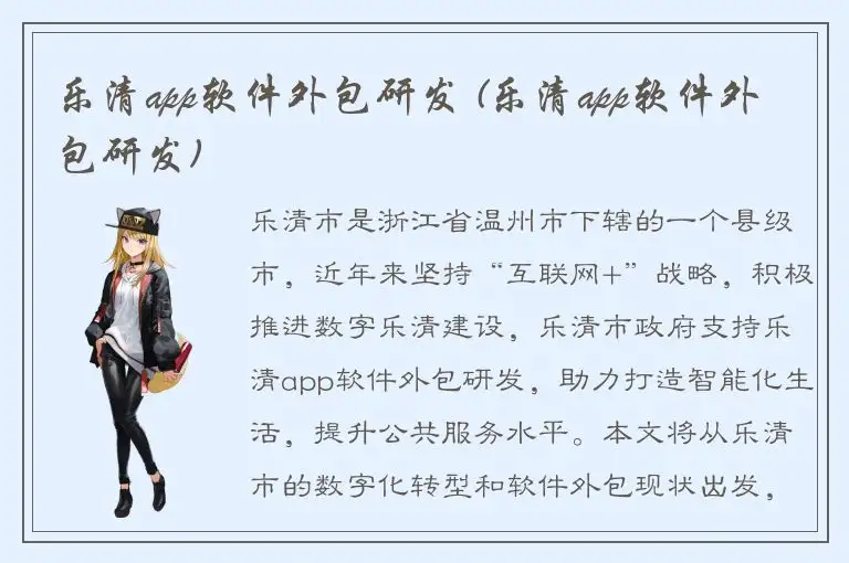 乐清app软件外包研发 (乐清app软件外包研发)