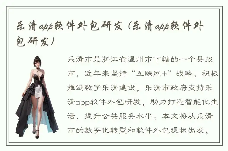 乐清app软件外包研发 (乐清app软件外包研发)