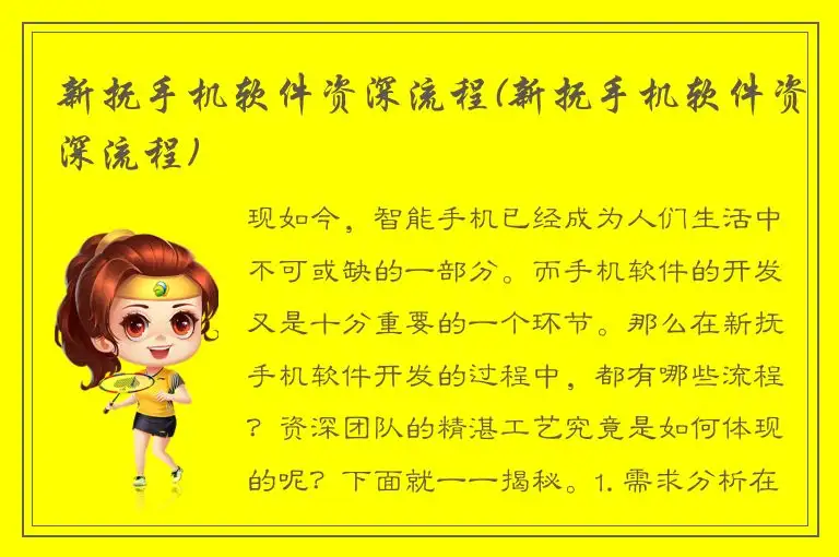 新抚手机软件资深流程(新抚手机软件资深流程)