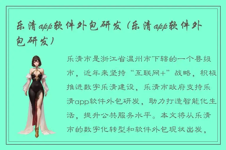 乐清app软件外包研发 (乐清app软件外包研发)