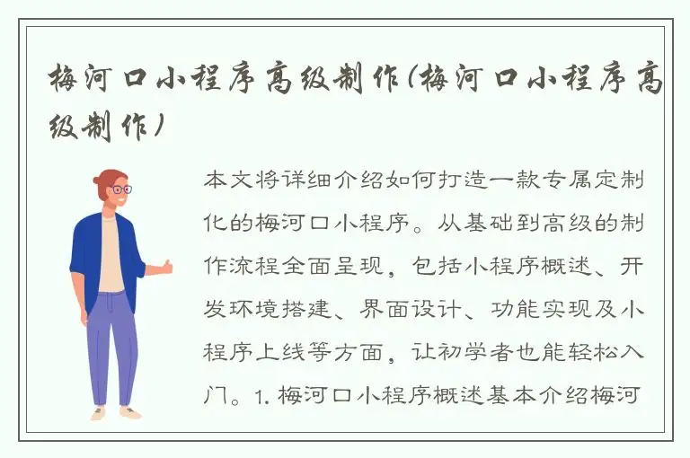 梅河口小程序高级制作(梅河口小程序高级制作)