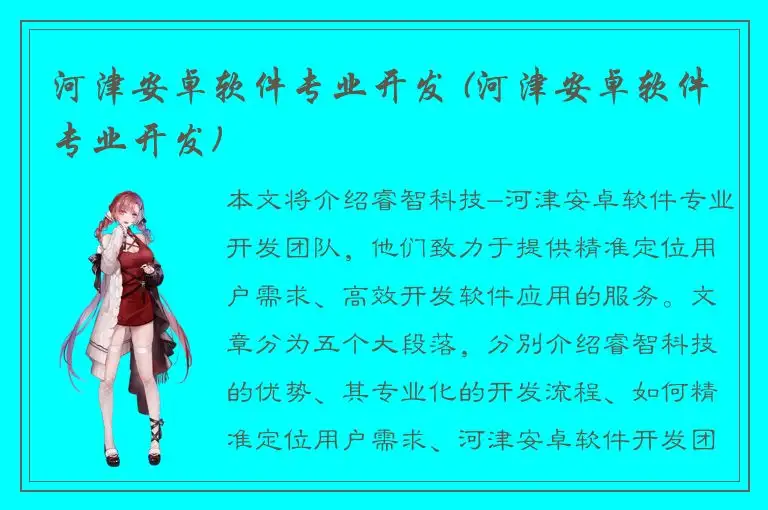 河津安卓软件专业开发 (河津安卓软件专业开发)
