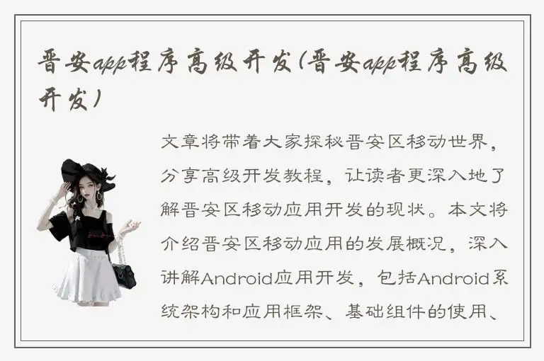 晋安app程序高级开发(晋安app程序高级开发)