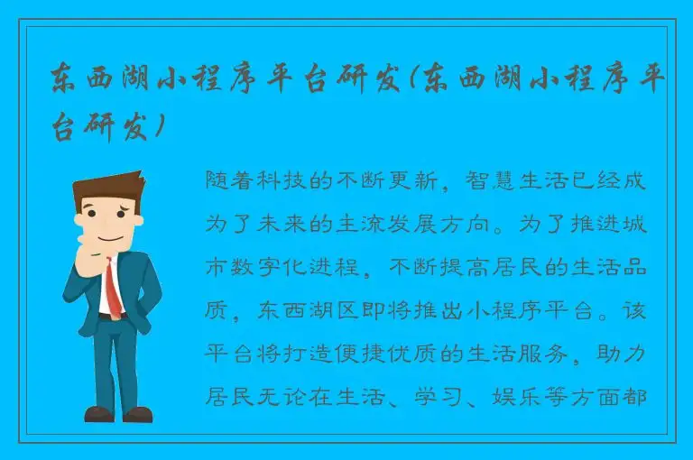 东西湖小程序平台研发(东西湖小程序平台研发)