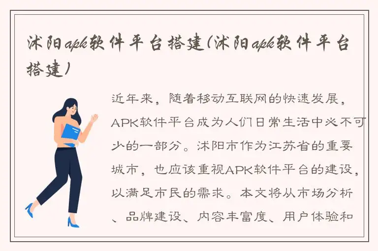 沭阳apk软件平台搭建(沭阳apk软件平台搭建)